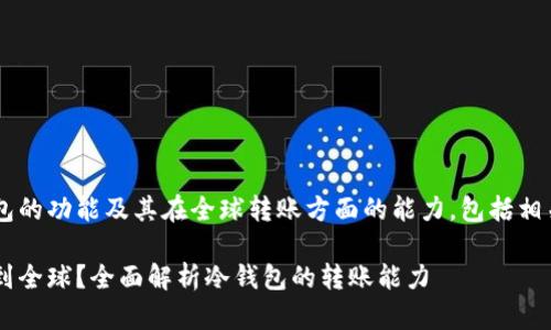 这篇文章将探讨冷钱包的功能及其在全球转账方面的能力，包括相关的流程、优势与限制。

冷钱包能否直接转账到全球？全面解析冷钱包的转账能力
