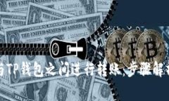 如何在欧易与TP钱包之间进行转账：步骤解析与注