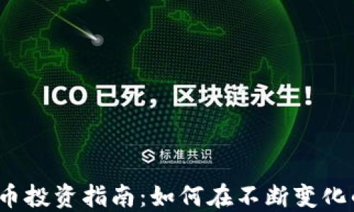 
2023年虚拟币投资指南：如何在不断变化的市场中获利