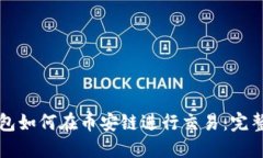 TP钱包如何在币安链进行交易：完整指南