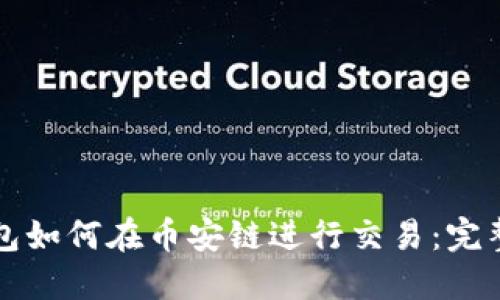 TP钱包如何在币安链进行交易：完整指南