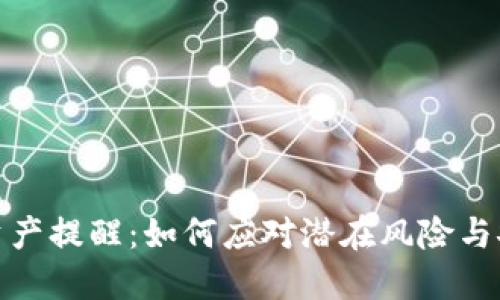 TP钱包资产提醒：如何应对潜在风险与安全策略