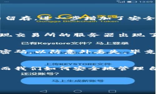   如何正确使用Token.im冷钱包?完整指南与实用技巧 / 

 guanjianci Token.im, 冷钱包, 数字货币, 区块链 /guanjianci 

什么是Token.im冷钱包?
在深入探讨Token.im冷钱包的使用方法之前，我们首先了解什么是冷钱包。冷钱包是一种不连接互联网的数字货币存储设备，旨在提供极高的安全性。Token.im则是针对数字货币用户而设计的一款冷钱包，它通过特殊技术确保用户的资产得以安全存储。

Token.im冷钱包的特点
Token.im冷钱包最大的特点在于其安全性和便携性。它不仅支持多种主流数字货币，还具备生成私钥的能力，用户的私钥不会被存储在网络上。而且，Token.im冷钱包的设计小巧便于携带，让用户在任何时候都可方便地管理自己的数字资产。

如何设置Token.im冷钱包?
要开始使用Token.im冷钱包，您需要先进行注册和设置。以下是详细步骤：
ol
    listrong下载应用：/strong在您的手机应用商店中搜索“Token.im”，下载并安装应用。/li
    listrong创建账户：/strong打开应用后，根据提示创建新的账户，您需要设置一个强密码，并备份您的助记词，确保其安全。/li
    listrong连接冷钱包：/strong如您使用的是硬件冷钱包，请确保通过USB或蓝牙连接您的冷钱包与手机。/li
/ol

添加和转移数字货币
您已成功设置Token.im冷钱包之后，就可以开始添加您的数字货币了。以下是添加和转移资产的详细步骤：
ol
    listrong获取地址：/strong在Token.im中选择您希望添加的货币，复制其钱包地址。/li
    listrong从交易所转入：/strong在数字资产交易所中，选择提币选项，把您之前复制的地址粘贴进来，确认数量后提交。/li
    listrong确认到账：/strong通常几分钟内，您便可在Token.im中确认到达的资产。/li
/ol

管理您的数字货币资产
除了添加资产，管理您的数字货币也同样至关重要。Token.im提供了便捷的管理工具，让您随时跟踪资产情况：
ul
    listrong查看余额：/strong打开应用，您可在首页直接查看各类数字货币的余额及市值。/li
    listrong设置提醒：/strong根据市场情况设置价格提醒，以便及时捕捉交易机会。/li
/ul

Token.im冷钱包安全性分析
安全性是一切数字资产管理的重中之重。Token.im冷钱包采用了多层安全设计来保护您的资产；例如，设置交易密码、指纹识别等，这些都可以有效防止未经授权的访问。同时，私钥也不会在设备内留存，进一步增加了安全性。 

使用Token.im冷钱包的真实故事
小李是一名年轻的数字货币投资者，他使用Token.im冷钱包来管理自己小额的数字货币。一次，他的朋友告知他市面上有个新兴项目非常火热，并推荐给他。当小李急忙打开手机进行购买时，却发现交易所的服务器出现了故障，无法完成转账。于是小李冷静下来，决定离线转移他存在Token.im冷钱包的比特币。在确保安全后，他成功完成了投资，及时获得了收益。这一经历让小李更加信任Token.im冷钱包的安全性。

总结与提醒
Token.im冷钱包以其出众的安全性和便捷性，在数字货币存储和管理中占据了重要位置。设置和使用冷钱包并不复杂，只需要遵循以上步骤。同时，用户在使用过程中，务必记得定期备份助记词和密码，以防意外丢失。毕竟，安全性才是保障数字资产的关键。

未来展望
随着数字货币市场的持续大热，冷钱包的需求也日益增加。Token.im将不断其功能与用户体验，致力于成为每位数字货币用户的安全护航者。放眼未来，生活中每个角落都能看到数字货币的身影，而我们如何安全地管理自己的资产，也将成为一个永恒的话题。

联系我们
如果您在使用Token.im冷钱包过程中遇到任何问题，不妨直接联系他们的客户支持。或许，正是他们的帮助，将会让您的数字资产之路更加顺畅。