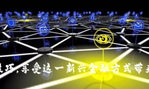   如何使用USDT TRC20进行支付：最新指南与实践 / 

 guanjianci USDT TRC20, 支付, 加密货币, 数字货币 /guanjianci 

引言
在数字货币崛起的当下，USDT（Tether）已成为使用最广泛的稳定币之一。特别是USDT的TRC20版本，因其在Tron公链上的高效性和低手续费，逐渐受到用户的青睐。本文将详细讲解如何使用USDT TRC20进行支付，并结合具体的场景和细节，为你提供一个全面的指导。

一、USDT TRC20简介
USDT是一种与美金1:1锚定的加密货币，旨在为数字货币市场提供稳定性。USDT TRC20是USDT在Tron网络上的一种实现，具有快速交易确认、低手续费等优势。在了解如何使用USDT TRC20进行支付之前，正确认识这一数字货币至关重要。

二、准备工作：获取USDT TRC20
在进行支付之前，首先需要拥有USDT TRC20。可以通过以下几种方式获得：
ul
    li在交易所购买：大多数主要的加密货币交易所（如Binance、Huobi等）都支持USDT TRC20的交易。/li
    li通过交换平台：利用其他加密货币，直接通过去中心化平台进行交换，获得USDT TRC20。/li
    li获得转账：如果你有朋友或同事持有USDT TRC20，随时可以请求转账。/li
/ul

三、创建数字钱包以存储USDT TRC20
USDT TRC20需要存入支持TRC20协议的钱包中。常用的钱包包括：
ul
    liTronLink 钱包：一款广受欢迎的手机及浏览器扩展钱包，支持TRC20代币。/li
    liTrust Wallet：支持多种加密货币，用户界面友好，适合新手。/li
    liLedger硬件钱包：对于了安全性有高要求的用户，这是一种值得选择的选项。/li
/ul

四、如何使用USDT TRC20进行支付
在拥有USDT TRC20并妥善保管之后，接下来要学习如何进行支付。下面通过一个具体的场景进行演示。

h4场景描述：阳光明媚的咖啡馆/h4
想象一下，你正在一家充满阳光的咖啡馆，与朋友们享受着悠闲的午后时光。店里传来咖啡的香气，阳光洒在老旧木桌上，映衬出温暖的氛围。此时，服务员走过来询问：“您们要支付吗？”

h4支付步骤/h4
ol
    li打开你的数字钱包，例如TronLink钱包，确保你已成功登录。/li
    li点击“发送”按钮，输入收款方的地址（通常在店员的收款二维码上可以找到）和支付金额，例如“20 USDT”。/li
    li确认信息无误后，点击“确认发送”。/li
    li钱包会自动处理交易，等待区块链确认。一旦确认完成，交易即告成功。/li
/ol

五、交易确认与记录
通常在几秒钟内，交易就能得到确认。你可以在钱包中查看交易记录，确认支付成功。此时，咖啡馆的服务员会对你微笑，并送上一杯刚泡好的拿铁，完美的午后生活由此继续。

六、USDT TRC20支付的优势与注意事项
使用USDT TRC20进行支付有很多优势，例如：
ul
    li迅速完成交易：在区块链上确认的时间通常非常短，能避免长期等待的情况。/li
    li低廉的交易手续费：相比于其他加密货币，USDT TRC20的转账成本相对较低，使得小额支付变得经济实惠。/li
    li避免汇率波动：由于USDT是稳定币，使用时无需担心汇率浮动带来的损失。/li
/ul
当然，同时也有一些注意事项需要牢记：
ul
    li确保确认对方的收款地址，任何错误都可能导致资金丢失。/li
    li在选择钱包应用时，确保其是官方或值得信赖的版本，以保障资金安全。/li
    li了解自己的钱包安全设置，使用二步验证等保护措施提高钱包安全性。/li
/ul

七、总结
通过上述步骤，你可以轻松使用USDT TRC20进行支付，享受数字货币带来的便利。在享受现代科技的同时，也要保持对新兴金融工具的谨慎态度，以确保财富安全。希望下次在那个阳光明媚的咖啡馆里，你能愉快地使用USDT TRC20完成支付，享受生活的每一个瞬间。

八、常见问题解答
在使用USDT TRC20的过程中，用户可能会遇到一些常见问题，以下是一些解答：
h41. USDT TRC20与ERC20有什么区别？/h4
USDT TRC20是基于Tron网络的，而ERC20则是基于以太坊的。两者在交易速度、手续费以及支持的平台上有所不同。

h42. 如何保护我的USDT TRC20资产？/h4
建议使用冷钱包存储大额资产，定期更新钱包软件，并开启双重身份验证。

h43. USDT TRC20的交易手续费是多少？/h4
USDT TRC20的交易手续费相对较低，通常在0.1 USD左右，具体费用可能根据具体钱包和交易平台而异。

结语
随着数字货币的不断发展，USDT TRC20的使用将愈发普遍。希望通过本文的指导，你能更好地掌握USDT TRC20支付技巧，享受这一新兴金融方式带来的便利。