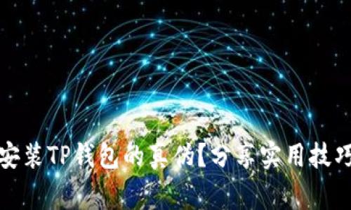 如何鉴别已安装TP钱包的真伪？分享实用技巧与注意事项