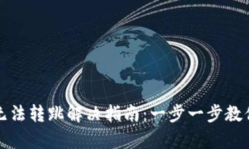 TP钱包金额无法转跳解决指南：一步一步教你排查与修复