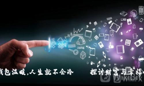 只要钱包温暖，人生就不会冷——探讨财富与幸福的关系