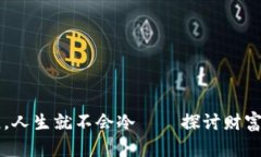 只要钱包温暖，人生就不会冷——探讨财富与幸