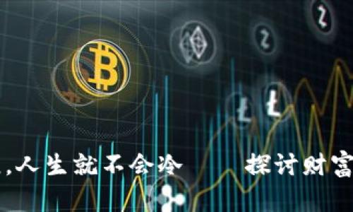 只要钱包温暖，人生就不会冷——探讨财富与幸福的关系