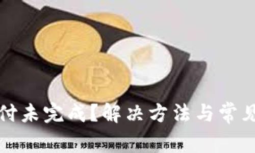 TP钱包支付未完成？解决方法与常见问题解析