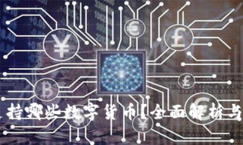 IM钱包支持哪些数字货币？全面解析与投资指南