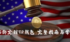 如何将BTCS绑定到TP钱包：完整指南与常见问题解