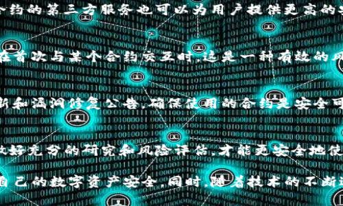 在讨论TP钱包合约授权的风险之前，我们需要先了解TP钱包及合约授权的基本概念以及其背后的潜在风险。

1. TP钱包简介
TP钱包是一款支持多种区块链资产的数字钱包，用户可以通过它方便地管理以太坊、比特币等多种数字货币。TP钱包的设计旨在为用户提供安全、便捷的数字资产管理体验。

2. 合约授权的概念
合约授权是指用户通过钱包与智能合约之间的互动，允许合约在一定条件下使用用户的资金。例如，当用户在去中心化金融（DeFi）平台上进行交易时，需要授权合约提取其代币，以完成交易。这一过程虽然便捷，但也暗含多重风险。

3. 合约授权的风险分析
虽然合约授权在使用区块链服务时是必要的，但其风险不容小觑：

h43.1 智能合约漏洞/h4
许多智能合约是开源的，但这并不意味着它们没有漏洞。一些合约中的代码缺陷可能被黑客利用，导致资金被盗。因此，在授权之前，用户必须确保合约经过及时和有效的安全审计。

h43.2 授权范围不清晰/h4
用户在授权合约时，往往难以完全理解授权的具体范围，可能会不自觉地授权给合约超出自己预期的权限。举个例子，一些陷阱合约可能会要求无限制地操控用户资金，从而带来巨大的风险。

h43.3 欺诈与钓鱼/h4
区块链环境中，欺诈和钓鱼行为层出不穷。一些仿冒网站或合约可能看似可靠，但实际上却意图盗取用户资金。用户需要确认合约地址的真实性和安全性，避免上当受骗。

4. 如何降低合约授权的风险
尽管有风险，但用户可以采取一些措施来降低合约授权的风险：

h44.1 审核合约代码/h4
无论何时，只要可能，用户应尽量审核智能合约的代码，尤其是当需要进行大额授权时。审计合约的第三方服务也可以为用户提供更高的安全保证。

h44.2 限制授权金额/h4
很多钱包允许用户设置授权的金额上限。用户可以通过限制授权金额来降低潜在损失，尤其在首次与某个合约交互时，这是一种有效的风险管理方式。

h44.3 关注安全更新/h4
随着黑客手法的不断演变，用户需要保持对自己使用的合约和平台的关注，定期查看安全更新和漏洞修复公告，确保使用的合约是安全可靠的。

5. 结论
总的来说，TP钱包的合约授权虽然方便使用，但是潜在的风险也不容小觑。用户应保持警惕，做好充分的研究和风险评估，才能更安全地使用智能合约进行交易。

通过以上对TP钱包合约授权风险的分析，我们希望用户在进行授权时能更加谨慎，从而保护自己的数字资产安全。同时，随着技术的不断进步，相信未来会有更加安全的解决方案来帮助用户管理他们的数字资产。