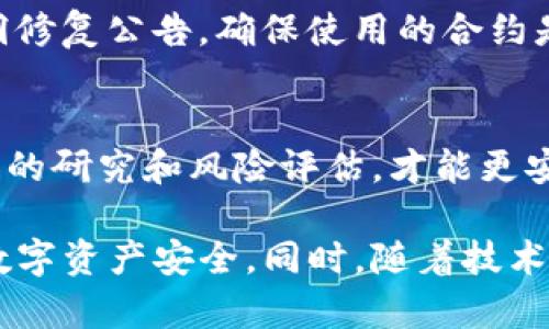 在讨论TP钱包合约授权的风险之前，我们需要先了解TP钱包及合约授权的基本概念以及其背后的潜在风险。

1. TP钱包简介
TP钱包是一款支持多种区块链资产的数字钱包，用户可以通过它方便地管理以太坊、比特币等多种数字货币。TP钱包的设计旨在为用户提供安全、便捷的数字资产管理体验。

2. 合约授权的概念
合约授权是指用户通过钱包与智能合约之间的互动，允许合约在一定条件下使用用户的资金。例如，当用户在去中心化金融（DeFi）平台上进行交易时，需要授权合约提取其代币，以完成交易。这一过程虽然便捷，但也暗含多重风险。

3. 合约授权的风险分析
虽然合约授权在使用区块链服务时是必要的，但其风险不容小觑：

h43.1 智能合约漏洞/h4
许多智能合约是开源的，但这并不意味着它们没有漏洞。一些合约中的代码缺陷可能被黑客利用，导致资金被盗。因此，在授权之前，用户必须确保合约经过及时和有效的安全审计。

h43.2 授权范围不清晰/h4
用户在授权合约时，往往难以完全理解授权的具体范围，可能会不自觉地授权给合约超出自己预期的权限。举个例子，一些陷阱合约可能会要求无限制地操控用户资金，从而带来巨大的风险。

h43.3 欺诈与钓鱼/h4
区块链环境中，欺诈和钓鱼行为层出不穷。一些仿冒网站或合约可能看似可靠，但实际上却意图盗取用户资金。用户需要确认合约地址的真实性和安全性，避免上当受骗。

4. 如何降低合约授权的风险
尽管有风险，但用户可以采取一些措施来降低合约授权的风险：

h44.1 审核合约代码/h4
无论何时，只要可能，用户应尽量审核智能合约的代码，尤其是当需要进行大额授权时。审计合约的第三方服务也可以为用户提供更高的安全保证。

h44.2 限制授权金额/h4
很多钱包允许用户设置授权的金额上限。用户可以通过限制授权金额来降低潜在损失，尤其在首次与某个合约交互时，这是一种有效的风险管理方式。

h44.3 关注安全更新/h4
随着黑客手法的不断演变，用户需要保持对自己使用的合约和平台的关注，定期查看安全更新和漏洞修复公告，确保使用的合约是安全可靠的。

5. 结论
总的来说，TP钱包的合约授权虽然方便使用，但是潜在的风险也不容小觑。用户应保持警惕，做好充分的研究和风险评估，才能更安全地使用智能合约进行交易。

通过以上对TP钱包合约授权风险的分析，我们希望用户在进行授权时能更加谨慎，从而保护自己的数字资产安全。同时，随着技术的不断进步，相信未来会有更加安全的解决方案来帮助用户管理他们的数字资产。