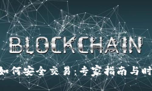 ETH冷钱包如何安全交易：专家指南与时下热点分析