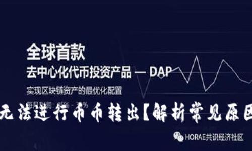 为何TP钱包无法进行币币转出？解析常见原因与解决方法