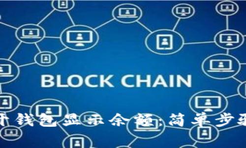 如何在手机上打开钱包显示余额：简单步骤与常见问题解答