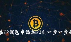 如何在TP钱包中添加PIG：一步一步的指南