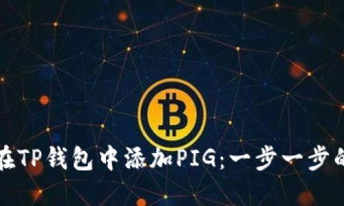 如何在TP钱包中添加PIG：一步一步的指南