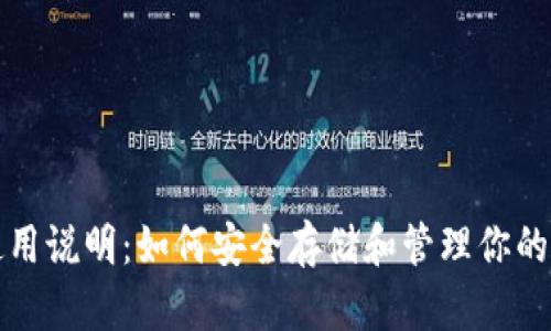 TP钱包使用说明：如何安全存储和管理你的数字资产