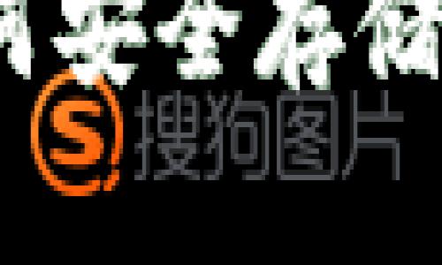 TP钱包使用说明：如何安全存储和管理你的数字资产