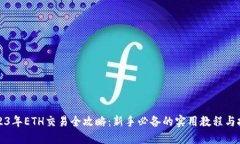 2023年ETH交易全攻略：新手必备的实用教程与技巧