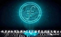 国外购库神冷钱包死机？看这些常见问题及解决