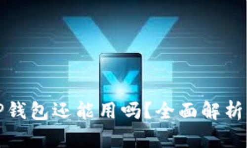 被盗过的TP钱包还能用吗？全面解析与解决方案