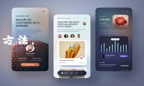   全面解析TP钱包预售：如何参与预售和赢得丰厚回报 / 

 guanjianci TP钱包, 预售教程, 加密货币, 投资指南 /guanjianci 

一、什么是TP钱包？

TP钱包，全称为“Token Pocket”，是一款便捷的数字货币钱包，支持多种加密货币和去中心化应用。这款钱包以其用户友好的界面和安全性吸引了大量用户，成为数字资产管理的热门工具。它支持的各种功能，譬如资产管理、DApp浏览、代币交易等，为用户提供了一个多功能的区块链生态系统。

二、TP钱包的预售机制

预售通常是加密项目在正式推出之前的一种筹资方式，投资者可以在低价时购买项目代币。TP钱包的预售机制旨在让早期投资者获得更好的收益，通常预售价格会低于正式上线后的市场价。

三、如何参与TP钱包的预售

参与TP钱包预售的步骤其实并不复杂。用户只需遵循以下几个简单步骤：

h41. 下载和注册TP钱包/h4

首先，你需要在官方渠道下载TP钱包。安装完成后，根据提示注册一个新账户。在注册时，需要注意保护你的助记词和密码，以确保资产的安全。

h42. 充值你的钱包/h4

在预售开始之前，你需要将一定数量的加密货币充值到你的TP钱包中。这通常可以通过交易平台进行。在充值的同时，也要关注相关的手续费。

h43. 了解预售信息/h4

关注官方渠道发布的预售信息，包括时间、价格、参与方式等。你可以通过TP钱包的公告、社群或者官方网站获取最新消息。在此过程中，务必保持警惕，确保信息来源的真实性。

h44. 参与预售/h4

在预售开始的时间点，登录你的TP钱包，按照官方指引参与预售。通常来说，你只需选择购买的数量，并确认交易即可。在这一步骤中，一定与网络连接良好，避免因延迟导致失去参与机会。

四、预售参与的风险与收益

投资任何加密项目都伴随着风险。在TP钱包的预售中，用户需要注意项目的合法性和潜在风险。一旦资金投入，需做好资产的保值和增值预期。此外，市场的波动性极大，许多项目的代币在上线后可能面临价格下跌的风险。

五、成功案例分享

为了更好地理解参与TP钱包预售的潜力，我们不妨来看看几位成功的投资者案例。

h4案例一：小李的投资故事/h4

小李是一名在区块链行业工作多年的年轻人。通过了解TP钱包的预售信息，他在预售阶段购买了某个项目的代币。预售价格为0.1美元，而上线当天，代币的价格涨至2美元。经过一番快速的交易，小李成功实现了20倍的回报，这次投资也为他解除了经济压力，让他能自由追逐自己的梦想。

h4案例二：小张的谨慎投资/h4

相较于小李，小张则是一名理智的投资者。她仔细研究了预售的项目白皮书，参与了几次小额度的预售。在短期交易中，她虽然没有像小李那样获得巨额回报，但随着时间的推移，小张的代币价值稳步上涨，最终让她实现了资产的增值。

六、总结与建议

参与TP钱包的预售既是机会也是挑战。了解项目的背景、市场动态是每位投资者必须具备的基础素养。在这个充满变化的加密市场中，审慎、理性决策是成功的关键。

总之，随着加密行业的日益发展，TP钱包的预售机制为投资者提供了丰富的投资机会。对于希望进入这一领域的你，不妨抓住这个机会，透过细致的研究和理性的判断，找到适合自己的投资方式。

七、实际操作中的常见问题解答

在实际操作中，许多用户可能会遇到各种问题。在这一部分，我们将解答一些常见的问题。

h4问题一：我该如何确保我的资产安全？/h4

确保资产安全的关键在于妥善保存助记词和密码。切勿随意分享这些信息，即使是身边朋友。此外，定期更新钱包应用，确保使用的是最新版本，也能有效避免安全漏洞带来的风险。

h4问题二：我如何判断预售项目的可靠性？/h4

判断预售项目的可靠性可以从多个方面进行考量。首先，查看项目团队的背景、历程和过往成果。其次，研究项目的白皮书，了解其开发方向和应用场景。此外，社区的反馈和热度也是获取信息的重要渠道。

h4问题三：我参与预售后，如何进行后续投资管理？/h4

参与预售后，可定期审视个人的投资组合。关注市场走势及新闻信息，及时做出相应的调整。在加密市场中，动态管理是减少风险的有效方法。

通过这些详尽的步骤和经验分享，希望每个参与TP钱包预售的用户都能在这个充满机遇和挑战的领域里，找到属于自己的成功之路。