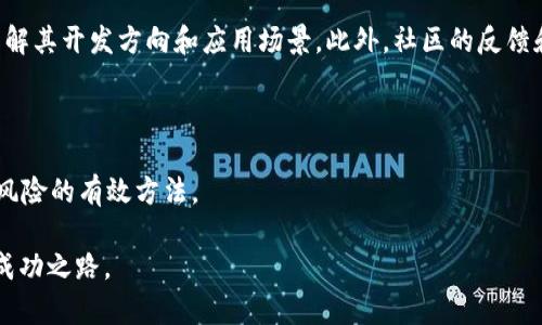   全面解析TP钱包预售：如何参与预售和赢得丰厚回报 / 

 guanjianci TP钱包, 预售教程, 加密货币, 投资指南 /guanjianci 

一、什么是TP钱包？

TP钱包，全称为“Token Pocket”，是一款便捷的数字货币钱包，支持多种加密货币和去中心化应用。这款钱包以其用户友好的界面和安全性吸引了大量用户，成为数字资产管理的热门工具。它支持的各种功能，譬如资产管理、DApp浏览、代币交易等，为用户提供了一个多功能的区块链生态系统。

二、TP钱包的预售机制

预售通常是加密项目在正式推出之前的一种筹资方式，投资者可以在低价时购买项目代币。TP钱包的预售机制旨在让早期投资者获得更好的收益，通常预售价格会低于正式上线后的市场价。

三、如何参与TP钱包的预售

参与TP钱包预售的步骤其实并不复杂。用户只需遵循以下几个简单步骤：

h41. 下载和注册TP钱包/h4

首先，你需要在官方渠道下载TP钱包。安装完成后，根据提示注册一个新账户。在注册时，需要注意保护你的助记词和密码，以确保资产的安全。

h42. 充值你的钱包/h4

在预售开始之前，你需要将一定数量的加密货币充值到你的TP钱包中。这通常可以通过交易平台进行。在充值的同时，也要关注相关的手续费。

h43. 了解预售信息/h4

关注官方渠道发布的预售信息，包括时间、价格、参与方式等。你可以通过TP钱包的公告、社群或者官方网站获取最新消息。在此过程中，务必保持警惕，确保信息来源的真实性。

h44. 参与预售/h4

在预售开始的时间点，登录你的TP钱包，按照官方指引参与预售。通常来说，你只需选择购买的数量，并确认交易即可。在这一步骤中，一定与网络连接良好，避免因延迟导致失去参与机会。

四、预售参与的风险与收益

投资任何加密项目都伴随着风险。在TP钱包的预售中，用户需要注意项目的合法性和潜在风险。一旦资金投入，需做好资产的保值和增值预期。此外，市场的波动性极大，许多项目的代币在上线后可能面临价格下跌的风险。

五、成功案例分享

为了更好地理解参与TP钱包预售的潜力，我们不妨来看看几位成功的投资者案例。

h4案例一：小李的投资故事/h4

小李是一名在区块链行业工作多年的年轻人。通过了解TP钱包的预售信息，他在预售阶段购买了某个项目的代币。预售价格为0.1美元，而上线当天，代币的价格涨至2美元。经过一番快速的交易，小李成功实现了20倍的回报，这次投资也为他解除了经济压力，让他能自由追逐自己的梦想。

h4案例二：小张的谨慎投资/h4

相较于小李，小张则是一名理智的投资者。她仔细研究了预售的项目白皮书，参与了几次小额度的预售。在短期交易中，她虽然没有像小李那样获得巨额回报，但随着时间的推移，小张的代币价值稳步上涨，最终让她实现了资产的增值。

六、总结与建议

参与TP钱包的预售既是机会也是挑战。了解项目的背景、市场动态是每位投资者必须具备的基础素养。在这个充满变化的加密市场中，审慎、理性决策是成功的关键。

总之，随着加密行业的日益发展，TP钱包的预售机制为投资者提供了丰富的投资机会。对于希望进入这一领域的你，不妨抓住这个机会，透过细致的研究和理性的判断，找到适合自己的投资方式。

七、实际操作中的常见问题解答

在实际操作中，许多用户可能会遇到各种问题。在这一部分，我们将解答一些常见的问题。

h4问题一：我该如何确保我的资产安全？/h4

确保资产安全的关键在于妥善保存助记词和密码。切勿随意分享这些信息，即使是身边朋友。此外，定期更新钱包应用，确保使用的是最新版本，也能有效避免安全漏洞带来的风险。

h4问题二：我如何判断预售项目的可靠性？/h4

判断预售项目的可靠性可以从多个方面进行考量。首先，查看项目团队的背景、历程和过往成果。其次，研究项目的白皮书，了解其开发方向和应用场景。此外，社区的反馈和热度也是获取信息的重要渠道。

h4问题三：我参与预售后，如何进行后续投资管理？/h4

参与预售后，可定期审视个人的投资组合。关注市场走势及新闻信息，及时做出相应的调整。在加密市场中，动态管理是减少风险的有效方法。

通过这些详尽的步骤和经验分享，希望每个参与TP钱包预售的用户都能在这个充满机遇和挑战的领域里，找到属于自己的成功之路。