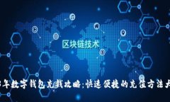 2023年数字钱包充钱攻略：快速便捷的充值方法大
