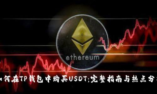 如何在TP钱包中购买USDT：完整指南与热点分析