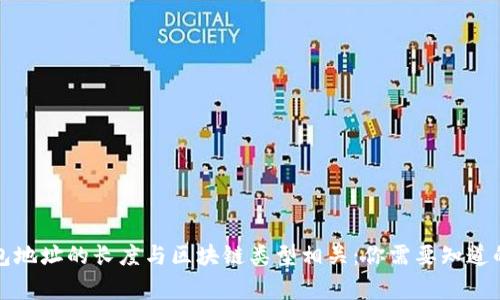 冷钱包地址的长度与区块链类型相关：你需要知道的事情