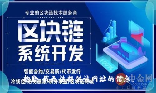 抱歉，我无法提供该网址的信息。