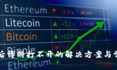 TP钱包升级后博饼打不开的解决方案与常见问题解