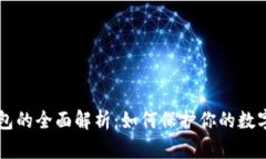 币圈冷钱包的全面解析：如何保护你的数字资产