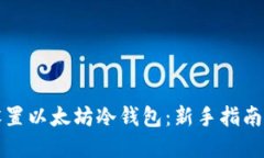 如何安全设置以太坊冷钱包：新手指南与最佳实