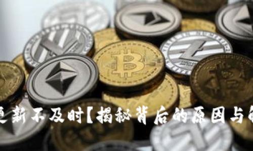 TP钱包更新不及时？揭秘背后的原因与解决方案