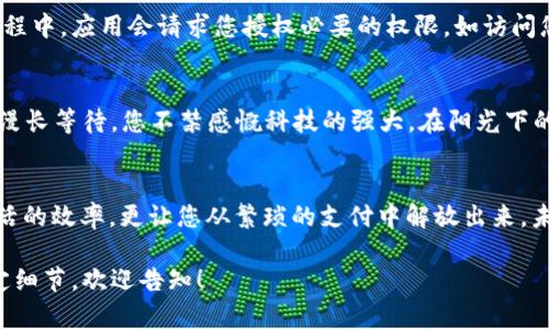   t p钱包激活授权全攻略：轻松设置，畅享数字生活 / 

 guanjianci t p钱包, 激活, 授权, 数字支付 /guanjianci 

引言
在新时代的数字经济中，电子钱包成为了我们日常生活不可或缺的一部分。作为一款备受欢迎的电子支付工具，t p钱包不仅能够帮助我们进行便捷的支付，还提供了丰富的增值服务。然而，要充分利用这些功能，首先需要了解如何激活和授权t p钱包。本文将详细介绍激活授权的步骤，并结合实际场景，为您展现t p钱包在生活中的便利性。

第一步：下载t p钱包
要开始使用t p钱包，您需要在智能手机上下载应用。打开应用商店，搜索“t p钱包”并点击下载。在下载完成后，点击图标进行安装。阳光透过窗帘洒在桌子上，您迫不及待地想要体验这款新奇的数字钱包。

第二步：注册账户
打开t p钱包应用后，您将看到一个的注册界面。输入您的手机号码、设置密码并同意服务条款。在您输入信息的同时，阳光从窗外照射进来，映出您专注的神情。点击“注册”按钮后，您会收到一条验证码短信，确保您的账号安全。输入验证码后，您便成功注册了t p钱包账户。

第三步：实名认证
随着数字钱包的普及，实名认证越来越重要。为了确保安全，您需要提供身份证件进行实名认证。在应用内，选择“实名认证”，根据提示输入个人信息并上传身份证扫描件。此时，您可能想到身边的朋友，有些人对于这一过程感到陌生，但其实只需几分钟，您便能完成这一重要步骤。

第四步：绑定银行账户
在完成实名认证后，您需要将t p钱包与您的银行账户绑定，以便进行资金的收付。在“我的”界面中，选择“绑定银行卡”，按照步骤输入银行卡号和相关信息。在与银行进行安全连接时，您可能会感受到一阵小紧张，但只需耐心等待，完成绑定后的成就感将会弥补您的等待。

第五步：激活授权
完成所有步骤后，您需要激活授权功能才能享受t p钱包的所有服务。选择“钱包设置”，点击“激活授权”按钮，按照系统的指引进行相关设置。在此过程中，应用会请求您授权必要的权限，如访问您的通讯录、位置等。这是在保证服务质量的前提下的必经之路，您将会看到一个个绿色的勾勾标志，标志着权的成功激活。

第六步：享受服务
随着激活授权的完成，您可以尽情享受t p钱包带来的便捷服务。从线上购物到线下支付，生活中的每一次交易都在悄然进行。想到过去排队支付的漫长等待，您不禁感慨科技的强大。在阳光下的咖啡馆，这颗小小的手机支付工具，让一切变得如此轻松便捷。您只需轻点几下，便可完成所有支付。

总结
通过以上步骤，您成功激活并授权了t p钱包，开启了数字支付的新篇章。在这个快速发展的数字化时代，掌握如t p钱包这样的工具，不仅提升了生活的效率，更让您从繁琐的支付中解放出来。未来的每一次交易都将是简单、高效和愉悦的，期待与您一起步入更加智能的生活方式。

这段内容围绕t p钱包的激活和授权进行了详细的阐述，结合生活场景与感官细节，使内容更具人情味和真实感。如果您需要进一步扩展或增加特定细节，欢迎告知！