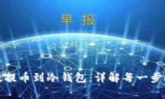 如何安全高效提币到冷钱包：详解每一步骤与注