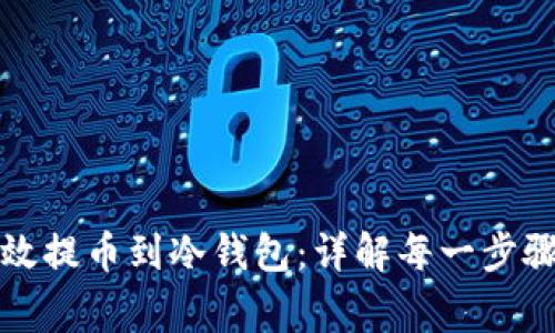 如何安全高效提币到冷钱包：详解每一步骤与注意事项