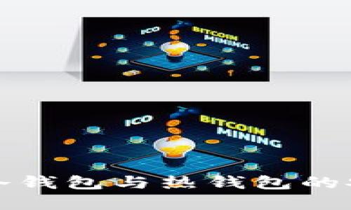 深入探讨交易所冷钱包与热钱包的安全性与应用场景