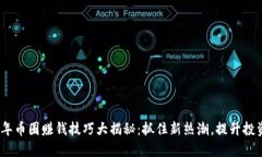 2023年币圈赚钱技巧大揭秘：抓住新热潮，提升投