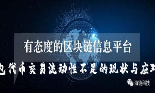 TP钱包代币交易流动性不足的现状与应对策略