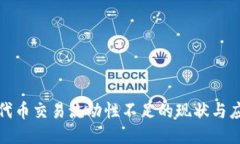 TP钱包代币交易流动性不足的现状与应对策略