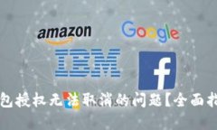 如何解决TP钱包授权无法取消的问题？全面指南与