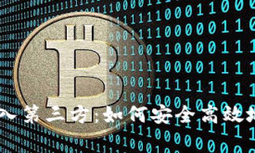 bage冷钱包扫码转入第三方：如何安全高效地管理你的数字资产