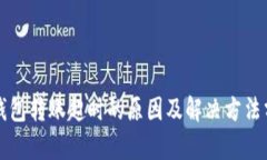 TP钱包转账超时的原因及解决方法分析