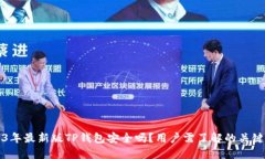 2023年最新版TP钱包安全吗？用户需了解的关键因