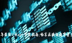 2023年最新U币app下载指南：畅享区块链数字资产时